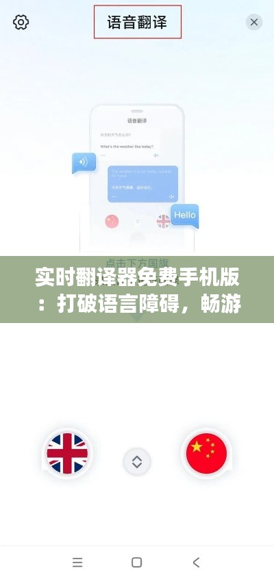 实时翻译器免费手机版:打破语言障碍,畅游全球