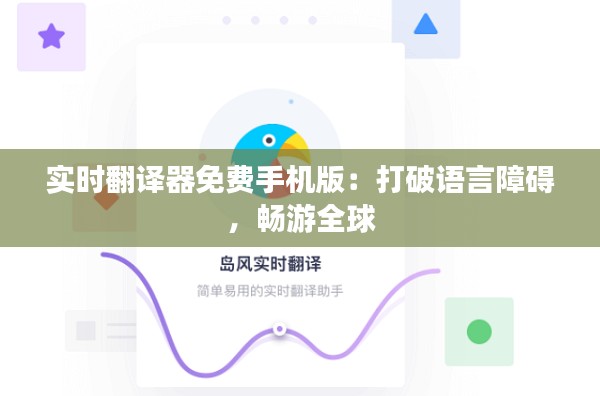 实时翻译器免费手机版:打破语言障碍,畅游全球