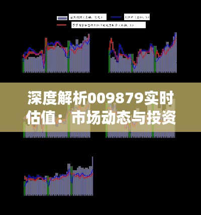 深度解析009879实时估值:市场动态与投资策略