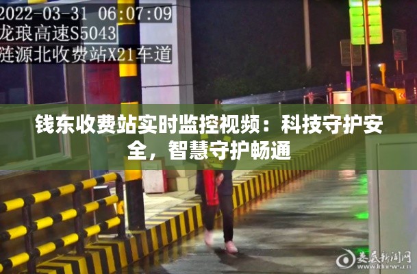 钱东收费站实时监控视频:科技守护安全,智慧守护畅通