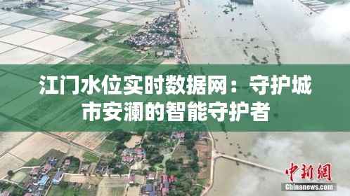 江门水位实时数据网：守护城市安澜的智能守护者