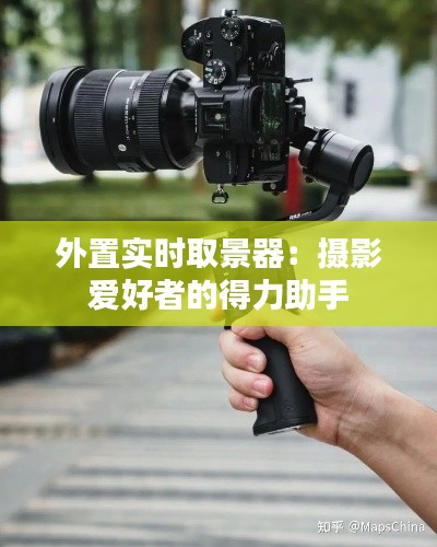 外置实时取景器：摄影爱好者的得力助手