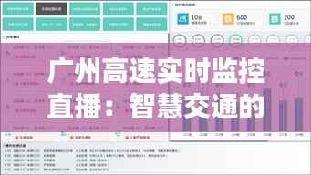 广州高速实时监控直播:智慧交通的未来蓝图