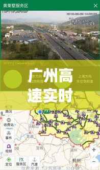 广州高速实时监控直播:智慧交通的未来蓝图