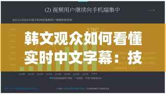 韩文观众如何看懂实时中文字幕：技术革新与文化交流的桥梁