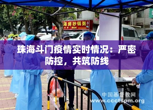 珠海斗门疫情实时情况：严密防控，共筑防线