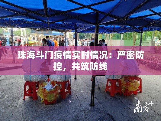 珠海斗门疫情实时情况:严密防控,共筑防线