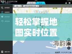 轻松掌握地图实时位置更改技巧