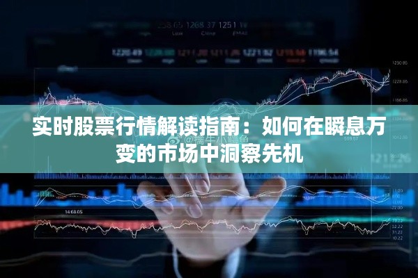 实时股票行情解读指南:如何在瞬息万变的市场中洞察先机