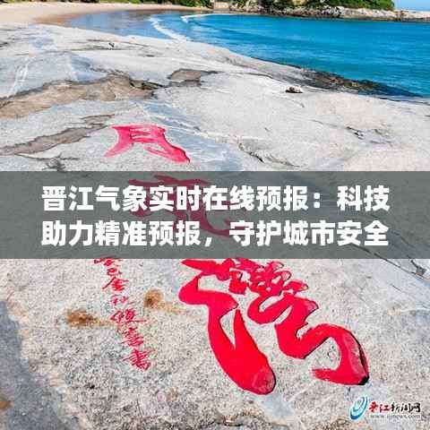 晋江气象实时在线预报:科技助力精准预报,守护城市安全