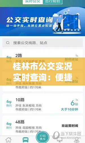 桂林市公交实况实时查询:便捷出行,智慧城市的缩影