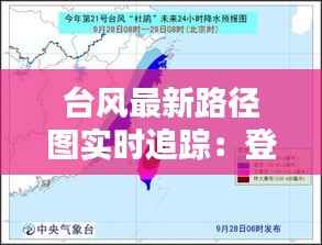 台风最新路径图实时追踪:登陆在即,如何应对?
