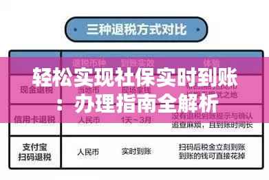 轻松实现社保实时到账:办理指南全解析