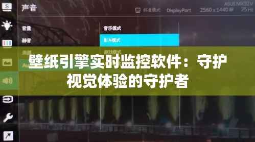 壁纸引擎实时监控软件：守护视觉体验的守护者