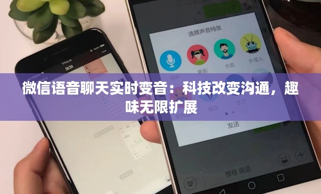 微信语音聊天实时变音：科技改变沟通，趣味无限扩展