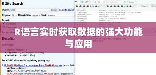 R语言实时获取数据的强大功能与应用