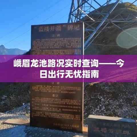 峨眉龙池路况实时查询——今日出行无忧指南