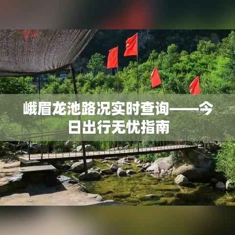 峨眉龙池路况实时查询——今日出行无忧指南