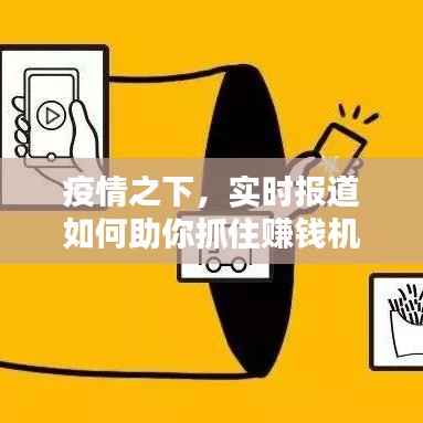 疫情之下,实时报道如何助你抓住赚钱机会