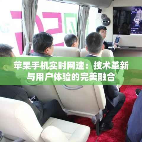 苹果手机实时网速：技术革新与用户体验的完美融合
