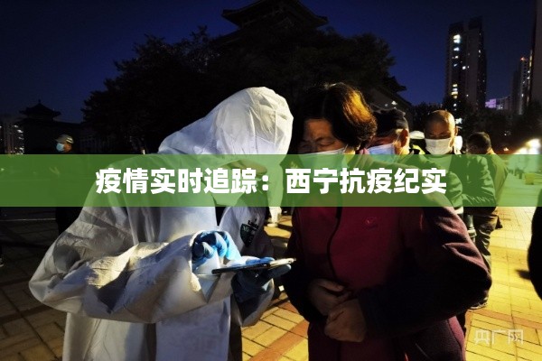 疫情实时追踪:西宁抗疫纪实