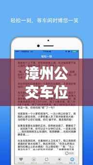 漳州公交车位置实时查询APP:出行无忧的智慧助手