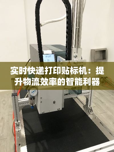 实时快递打印贴标机:提升物流效率的智能利器