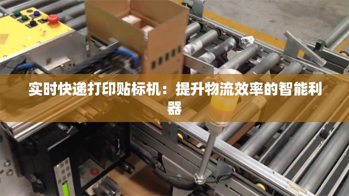 实时快递打印贴标机:提升物流效率的智能利器