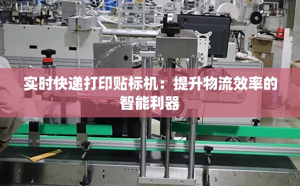 实时快递打印贴标机:提升物流效率的智能利器