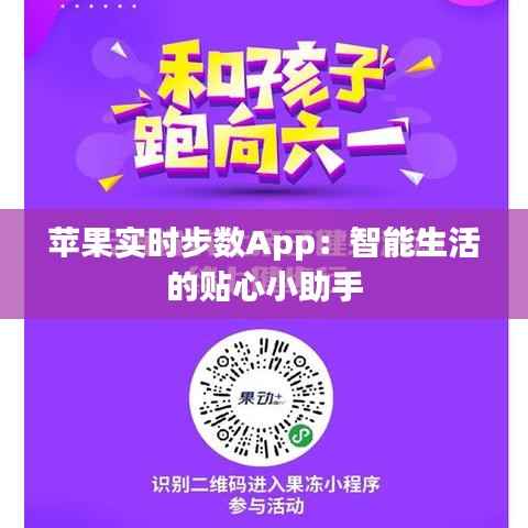 苹果实时步数App:智能生活的贴心小助手