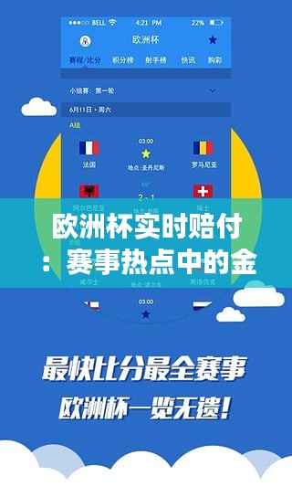 欧洲杯实时赔付:赛事热点中的金融智慧