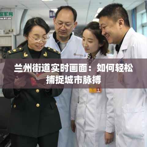 兰州街道实时画面:如何轻松捕捉城市脉搏