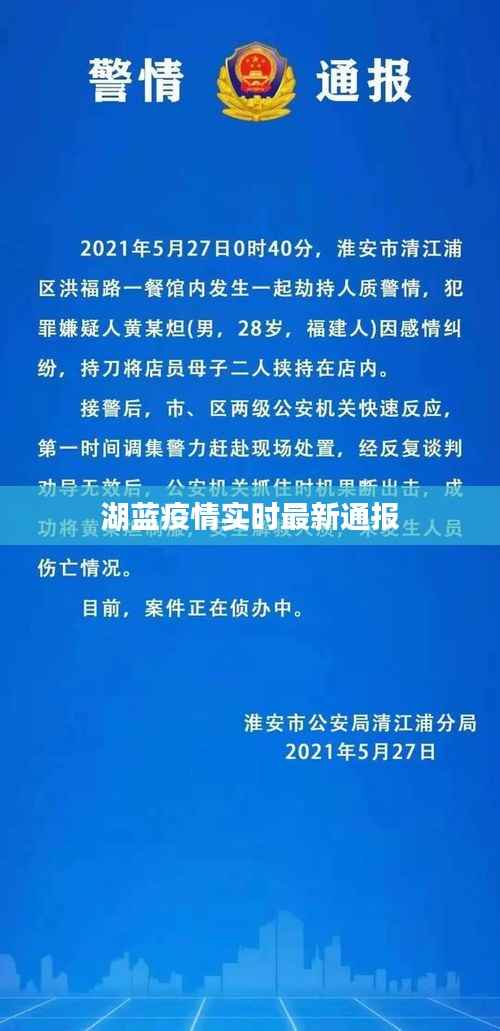 湖蓝疫情实时最新通报