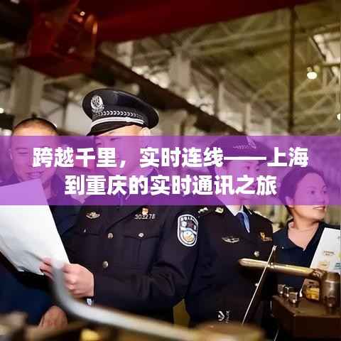 跨越千里,实时连线——上海到重庆的实时通讯之旅