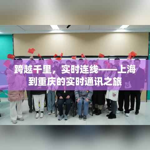 跨越千里,实时连线——上海到重庆的实时通讯之旅