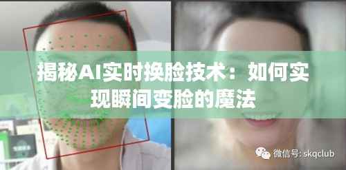 揭秘AI实时换脸技术:如何实现瞬间变脸的魔法
