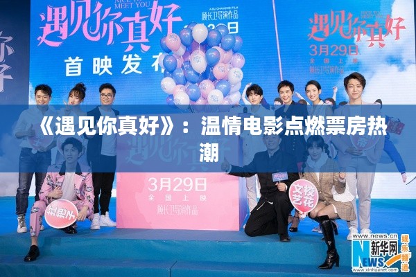 《遇见你真好》：温情电影点燃票房热潮