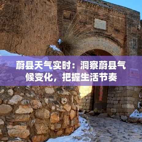蔚县天气实时:洞察蔚县气候变化,把握生活节奏