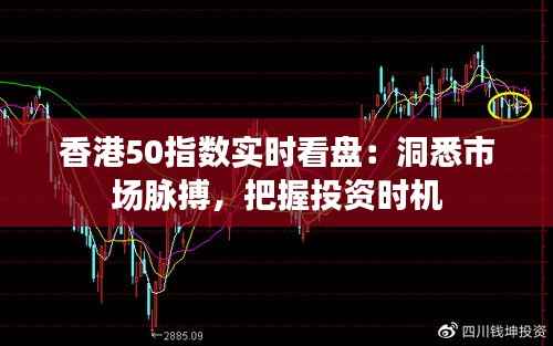 香港50指数实时看盘:洞悉市场脉搏,把握投资时机