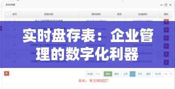实时盘存表:企业管理的数字化利器