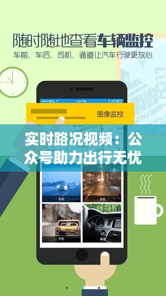 实时路况视频：公众号助力出行无忧