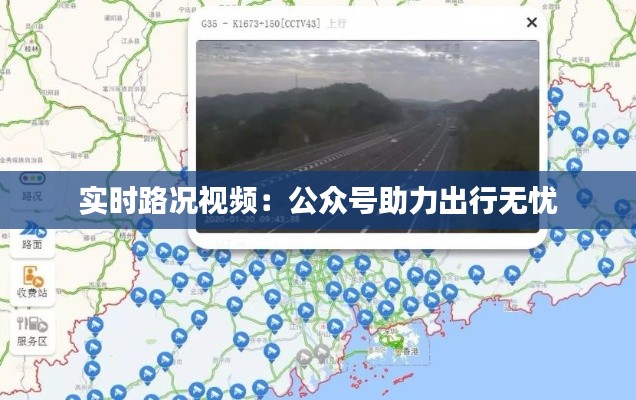 实时路况视频:公众号助力出行无忧