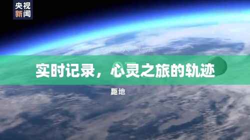 实时记录，心灵之旅的轨迹