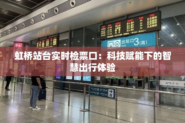 虹桥站台实时检票口:科技赋能下的智慧出行体验