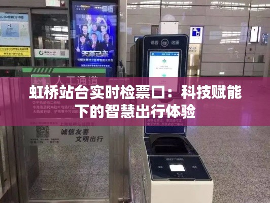 虹桥站台实时检票口:科技赋能下的智慧出行体验