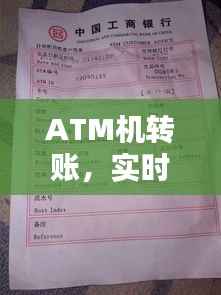 ATM机转账,实时到账的真相揭秘