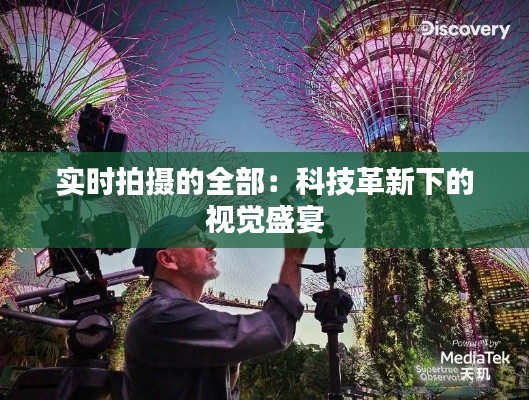 实时拍摄的全部:科技革新下的视觉盛宴