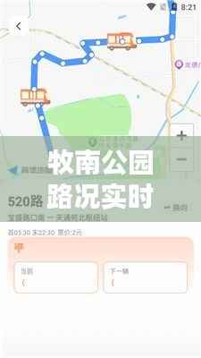 牧南公园路况实时查询：智慧出行，尽在掌握