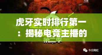 虎牙实时排行第一:揭秘电竞主播的崛起之路