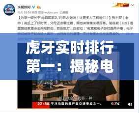 虎牙实时排行第一:揭秘电竞主播的崛起之路